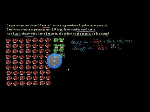 Видео: Текстова задача с две стъпки: театър І Умножение и деление І 2. клас (България) І Кан Академия