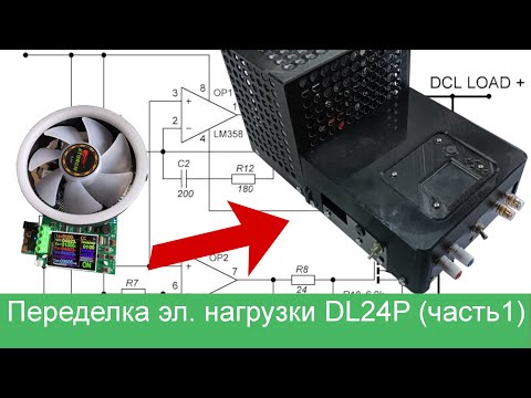 Видео: Переделка электронной нагрузки DL24P. Часть 1: транзисторы и рассеиваемая мощность