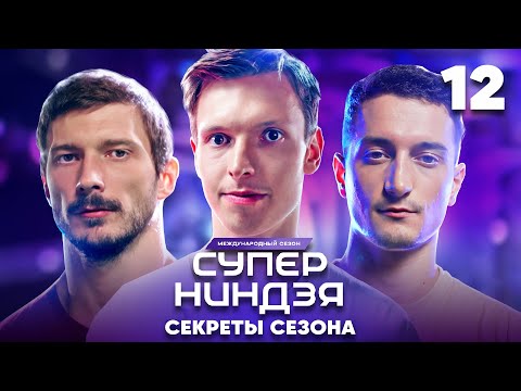 Видео: Суперниндзя | Сезон 3 | Выпуск 12 | Секреты сезона