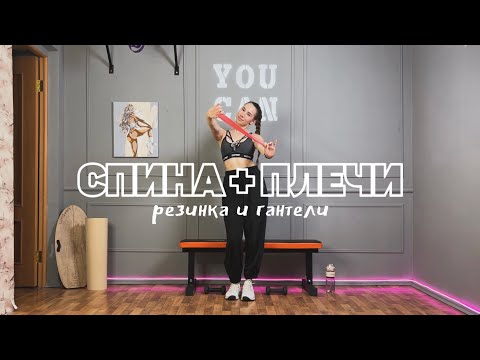 Видео: ТРЕНИРОВКА НА ВЕРХ: спина + плечи с гантелями и резинкой