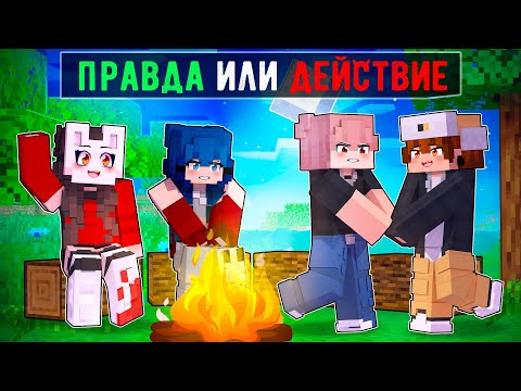 Видео: 😱 Майнкрафт но Мы Сыграли в ПРАВДУ или ДЕЙСТВИЕ! [3]