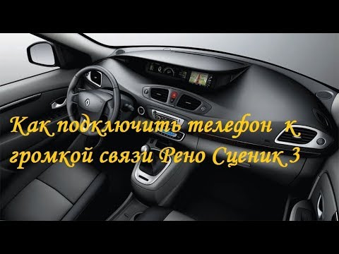 Видео: Как на Рено Сценик 3/Меган 3 подключить телефон через Bluetooth