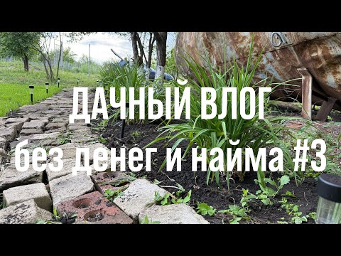Видео: Дачный влог. Делаем полы. Убираем участок