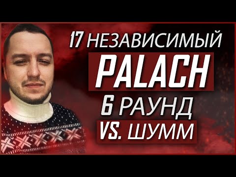 Видео: Palach feat. DRUMMATIX - Пропорция уязвимости [6 раунд 17 независимый баттл] // 17ib 6 round