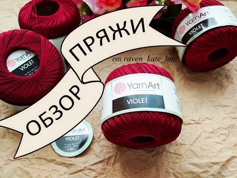 Видео: Обзор  пряжи  YarnArt  Violet ЯрнАрт Виолет