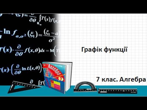 Видео: Урок №17. Графік функції (7 клас. Алгебра)