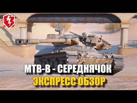 Видео: MBT-B - ХУЖЕ ОБЪКТА 752 - WOT BLITZ