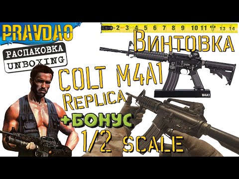Видео: PRAVDAO #666 -  Винтовка COLT M4A1 replica in 1/2 scale (Alloy Army)