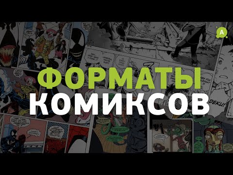 Видео: Форматы комиксов
