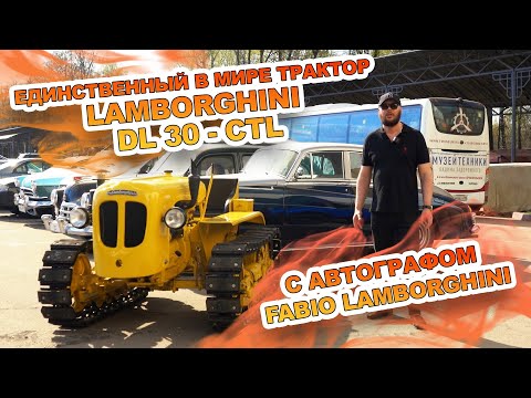 Видео: ⚠️Единственный в мире ! трактор Lamborghini с автографом внука легендарного Ferruccio Lamborghini