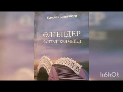 Видео: ӨЛГЕНДЕР ҚАЙТЫП КЕЛМЕЙДІ 4-ші бөлім | РОМАН | БЕРДІБЕК СОҚПАҚБАЕВ |