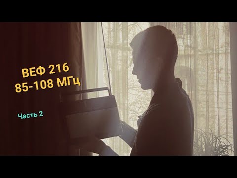 Видео: ВЕФ 216 ВТОРАЯ ЧАСТЬ перенастройки. Раскрыта неисправность индикации настройки.