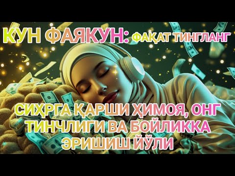 Видео: КУН ФАЯКУН СИҲРГА ҚАРШИ ҲИМОЯ, ОНГ ТИНЧЛИГИ ВА БОЙЛИККА ЭРИШИШ ЙЎЛИ