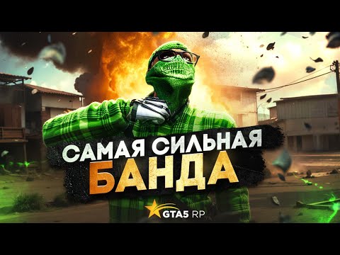 Видео: БУДНИ САМОЙ СИЛЬНОЙ БАНДЫ В GTA 5 RP! ОТБИТИЕ РЕЙДА ТУЛЕВО В ГТА 5 РП | BURTON | Promo: SANTI