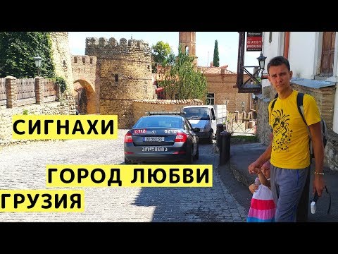 Видео: Сигнахи (Грузия) из Тбилиси на Машине с Детьми. Кахетия. Путешествия по Грузии на Машине