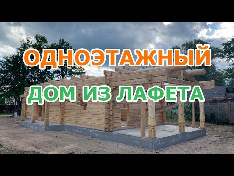 Видео: Собрали дом из лафета под Тверью. Завершающее видео о проекте Новенькое.