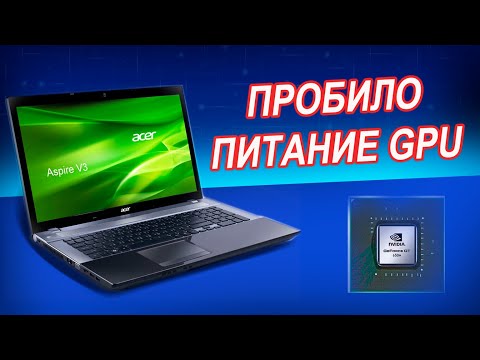 Видео: Acer V3-771G VA70/VG70 не включается нет индикации. Ремонт ноутбука с проблемой по питанию GPU