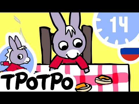 Видео: ТРОТРО - 🧁40 минут🧁 - Тротро Новая сборка #03