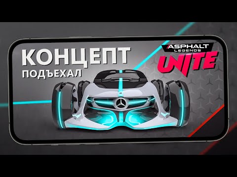 Видео: Asphalt Legends Unite - Концепткар от Mercedes-Benz и Прокачка кому скучно уже (ios) #16