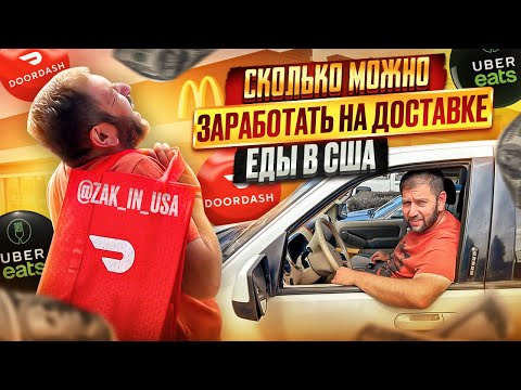 Видео: Можно ли заработать в Америке на доставке еды в DorDash