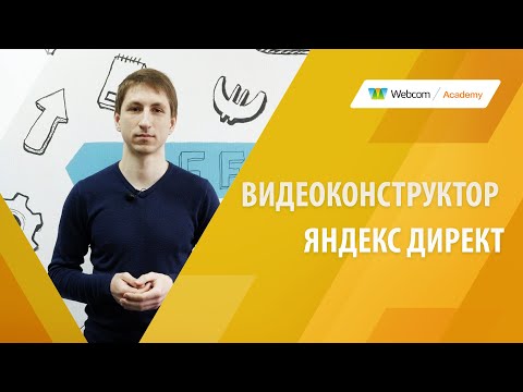 Видео: Видеоконструктор Яндекс - создание видео для Яндекс Директа и соцсетей