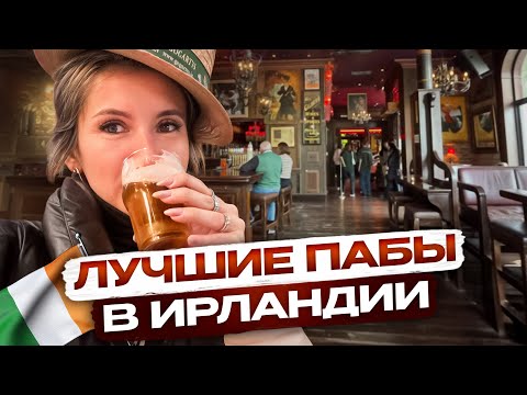 Видео: посетила 10 ЛУЧШИХ ПАБОВ во всей ИРЛАНДИИ. Паб - как культурный код страны