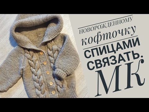 Видео: Как связать спицами кофточку для новорожденных. Попетельный МК. Часть 1.