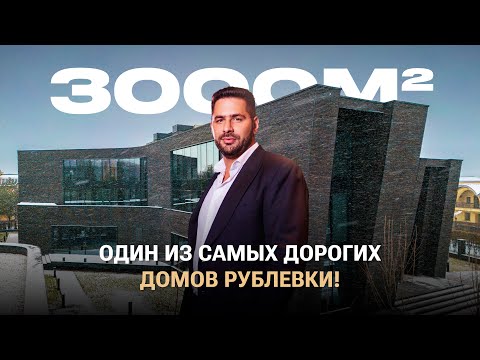 Видео: Обзор одного из самых дорогих и эксклюзивных домов Рублевки