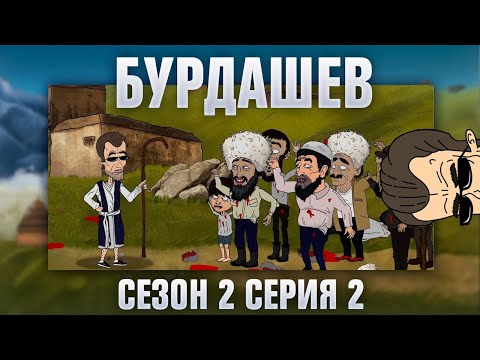 Видео: БУРДАШЕВ. Сезон 2, серия 2