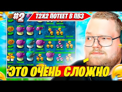 Видео: Т2Х2 ИГРАЕТ в Растения Против Зомби / Plants Vs Zombies HARDMODE FUSION #2 T2X2 BEST НАРЕЗКА ПВЗ