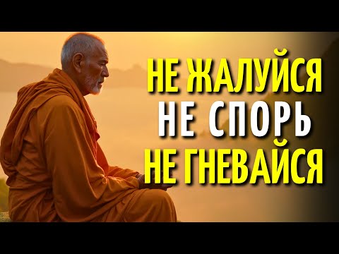 Видео: НЕ ЖАЛУЙСЯ, НЕ СПОРЬ, НЕ ТРЕБУЙ ОБЪЯСНЕНИЙ | БУДДИЙСКАЯ МУДРОСТЬ ДЛЯ ЖИЗНИ В МИРЕ