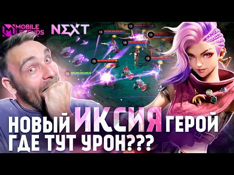 Видео: ИКСИЯ, ГДЕ ТВОЯ КНОПКА УРОНА? - Mobile Legends