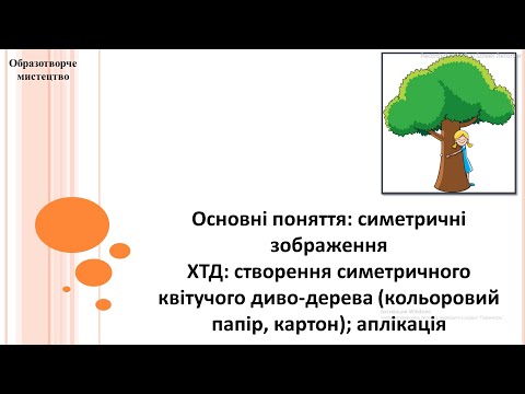 Видео: Образотворче мистецтво 2 клас (за підручником О.Калініченко, Л.Аристова)