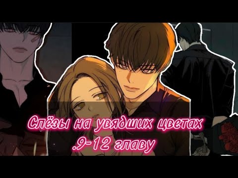 Видео: Озвучка манги|•Слёзы на увядших цветах|•9-12 главу 🧟‍♀️🌸