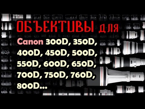 Видео: Что выбрать? Объективы для Canon 600D, 700D, 800D