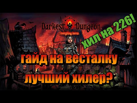 Видео: Гайд на весталку! Как хилить на фул хп, какие предметы взять и что делать в бою Darkest dungeon 2