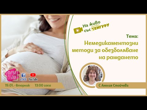 Видео: Немедикаментозни методи за обезболяване на раждането