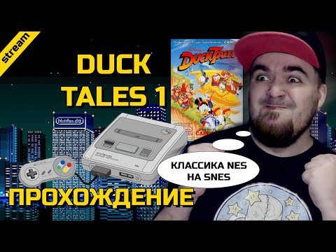 Видео: DUCK TALES 1 ► SNES ► ПРОХОЖДЕНИЕ