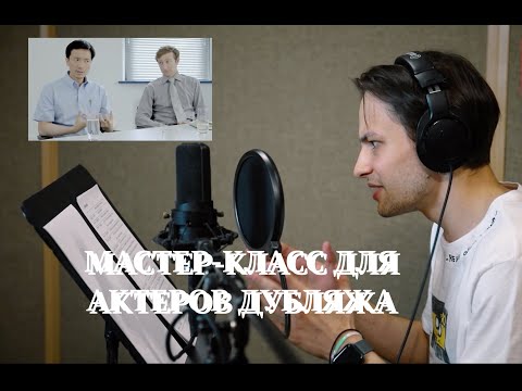 Видео: Работа режиссера дубляжа