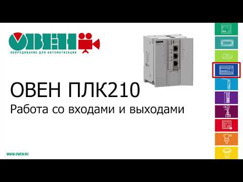 Видео: Видео 4. ОВЕН ПЛК210/200. Работа со входами и выходами