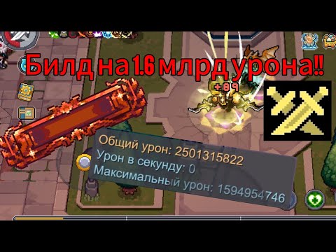 Видео: Билд на Мстителя, 1.6 млрд урона!! | Soul Knight Prequel