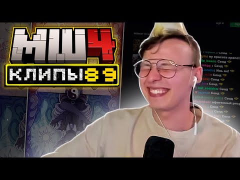 Видео: МайнШилд 4 | Клипы за неделю | Часть 89