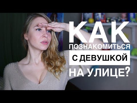Видео: 3 СПОСОБА, КАК ПОЗНАКОМИТЬСЯ С ДЕВУШКОЙ НА УЛИЦЕ. Вастикова