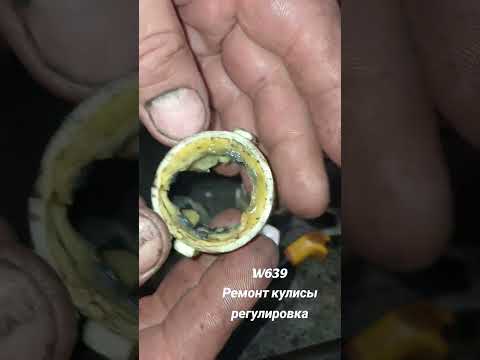 Видео: VITO 639 ВИТО РЕМОНТ КУЛИСЫ W639 РЕГУЛИРОВКА