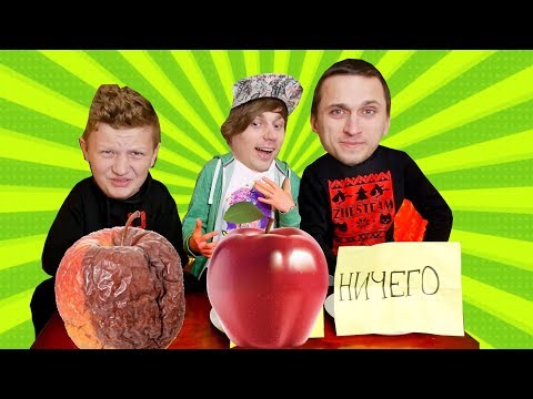 Видео: ГНИЛОЕ СВЕЖЕЕ или НИЧЕГО - ЧЕЛЛЕНДЖ