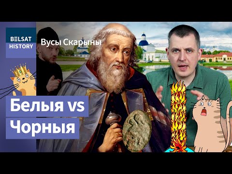 Видео: К какой цивилизации принадлежат беларусы? Орден базилиан на службе Беларуси / Усы Скорины