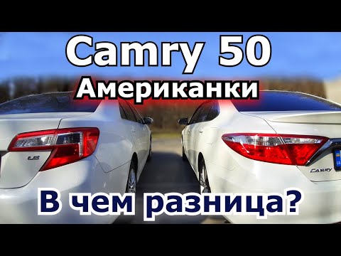 Видео: Они разные. Toyota Camry 50 USA. Сравним с рестайлингом 55. Какую бы вы взяли себе? В чем отличия