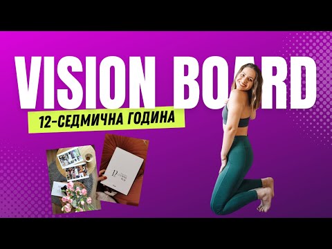 Видео: Как да постигнем целите си - Правя си VISION BOARD 2023 с 12-седмичния планер на Yoana Yokko