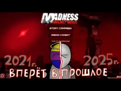 Видео: ВПЕРЕД В ПРОШЛОЕ/MADNESS Project Nexus
