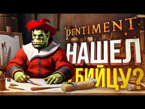 Видео: [Pentiment #2] ДА, Я ПОЙМАЛ ПРЕСТУПНИКА, НО ЕСТЬ НЮАНС... - заказ от bulba_boy